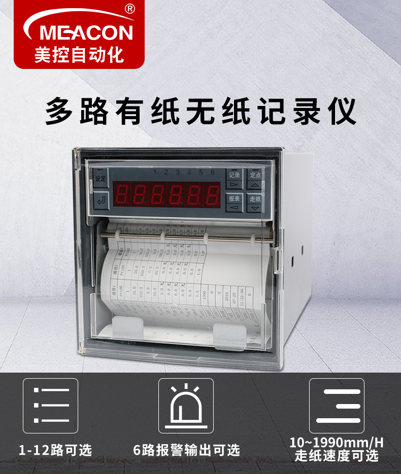 美控MIK-R1000 1-8路 滅菌 有紙記錄儀/滅菌值/曲線記錄檢測(cè)儀